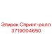 3719004650 Спринг-ролл Epiroc
