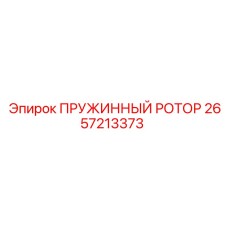 2657213373 ПРУЖИННЫЙ РОТОР Epiroc