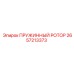 2657213373 ПРУЖИННЫЙ РОТОР Epiroc