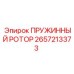 2657213373 ПРУЖИННЫЙ РОТОР Epiroc
