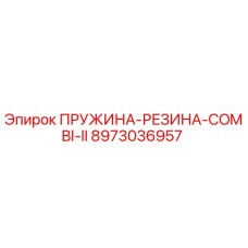 8973036957 ПРУЖИНА-РЕЗИНА-COMBI-II Epiroc