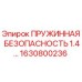Оригинальная пружинная безопасность Epirc 1630800236 для буровых машин