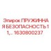 Усиленная пружинная безопасность Epiroc 1630800237 для тяжёлых условий