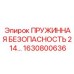 Двухконтурный пружинный предохранитель Epiroc 1630800636
