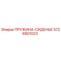 5726801023 ПРУЖИНА-СИДЕНЬЕ Epiroc