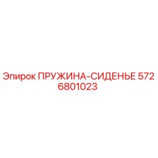 5726801023 ПРУЖИНА-СИДЕНЬЕ Epiroc