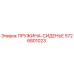5726801023 ПРУЖИНА-СИДЕНЬЕ Epiroc