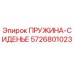 5726801023 ПРУЖИНА-СИДЕНЬЕ Epiroc