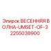 2255038900 ВЕСЕННЯЯ ВОЛНА-UMSET-OF-3 Epiroc