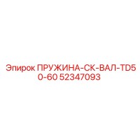 52347093 ПРУЖИНА-СК-ВАЛ-TD50-60 Epiroc