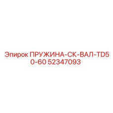 52347093 ПРУЖИНА-СК-ВАЛ-TD50-60 Epiroc
