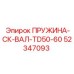 52347093 ПРУЖИНА-СК-ВАЛ-TD50-60 Epiroc