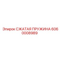 6060008989 Сжатая пружина Epiroc