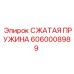 Пружина сжатия для систем безопасности 6060008989