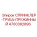4700382896 СПРИНКЛЕР-ТРУБА-ПРУЖИННЫЙ Epiroc