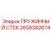 2658382674 ПРУЖИННЫЙ СТЕК Epiroc