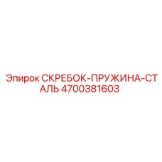 4700381603 СКРЕБОК-ПРУЖИНА-СТАЛЬ Epiroc