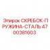 4700381603 СКРЕБОК-ПРУЖИНА-СТАЛЬ Epiroc