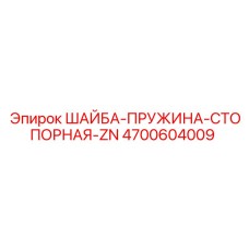 4700604009 ШАЙБА-ПРУЖИНА-СТОПОРНАЯ-ZN Epiroc