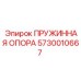 5730010667 ПРУЖИННАЯ ОПОРА Epiroc