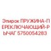 5750054283 ПРУЖИНА-ПЕРЕКЛЮЧАЮЩИЙ-РЫЧАГ Эпирок