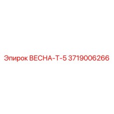 3719006266 ВЕСНА-Т-5 Epiroc