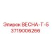 3719006266 ВЕСНА-Т-5 Epiroc