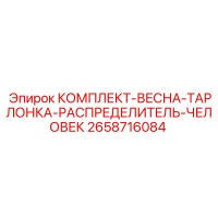 2658716084 КОМПЛЕКТ-ВЕСНА-ТАРЛОНКА-РАСПРЕДЕЛИТЕЛЬ-ЧЕЛОВЕК Epiroc