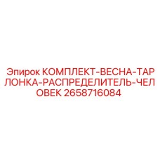 2658716084 КОМПЛЕКТ-ВЕСНА-ТАРЛОНКА-РАСПРЕДЕЛИТЕЛЬ-ЧЕЛОВЕК Epiroc
