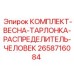 Пружины и тарлонки распределителя для оборудования Epiroc артикул 2658716084