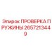 2657213449 ПРОВЕРКА ПРУЖИНЫ Epiroc