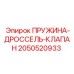 2050520933 ПРУЖИНА-ДРОССЕЛЬ-КЛАПАН Epiroc