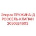 2050524603 ПРУЖИНА-ДРОССЕЛЬ-КЛАПАН (Epiroc)