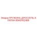 8940162485 Пружина дроссель клапан Epiroc