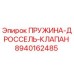 8940162485 Пружина дроссель клапан Epiroc