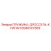 8940167369 ПРУЖИНА-ДРОССЕЛЬ-КЛАПАН Epiroc