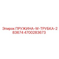 4700283673 ПРУЖИНА-W-ТРУБКА-283674 Epiroc