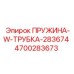 4700283673 ПРУЖИНА-W-ТРУБКА-283674 Epiroc