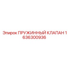 1636300936 ПРУЖИННЫЙ КЛАПАН Epiroc