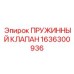 1636300936 ПРУЖИННЫЙ КЛАПАН Epiroc
