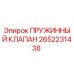 2652231438 Spring Valve Epiroc
