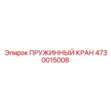 4730015008 ПРУЖИННЫЙ КРАН Epiroc