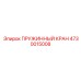 4730015008 ПРУЖИННЫЙ КРАН Epiroc