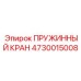 4730015008 ПРУЖИННЫЙ КРАН Epiroc