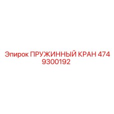 4749300192 ПРУЖИННЫЙ КРАН Epiroc