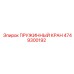 4749300192 ПРУЖИННЫЙ КРАН Epiroc