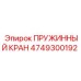 4749300192 ПРУЖИННЫЙ КРАН Epiroc
