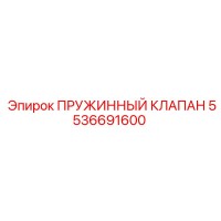 5536691600 ПРУЖИННЫЙ КЛАПАН - Epiroc