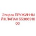 5536691600 ПРУЖИННЫЙ КЛАПАН - Epiroc