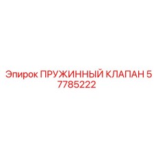 57785222 ПРУЖИННЫЙ КЛАПАН Epiroc